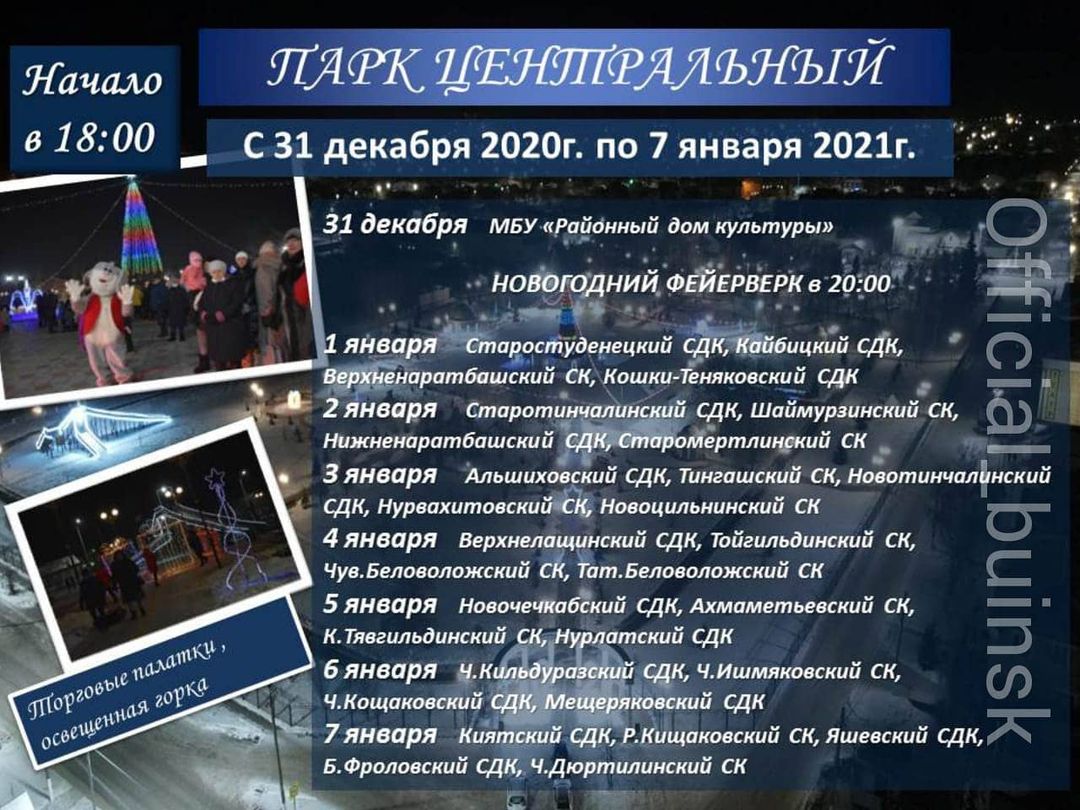 ПРОГРАММА НОВОГОДНИХ МЕРОПРИЯТИЙ В БУИНСКЕ | 30.12.2020 | Буинск -  БезФормата