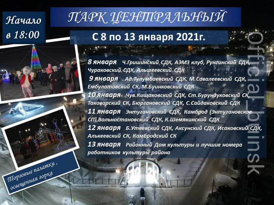 ПРОГРАММА НОВОГОДНИХ МЕРОПРИЯТИЙ В БУИНСКЕ | 30.12.2020 | Буинск -  БезФормата