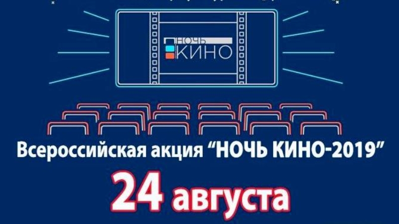 Кинотеатр буинск. Картинки ночь кино 2019. Ночь 2019 август. Логотип kino 24. Приглашение кинотеатр на кинопоказ.