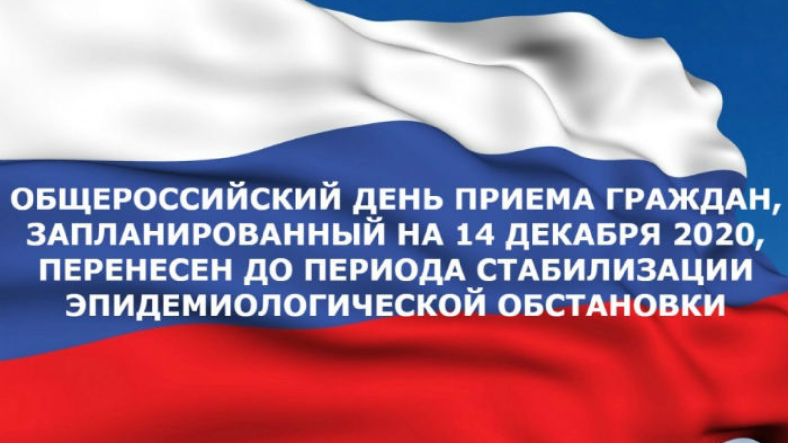 Общероссийский. Общероссийский день приема граждан переносится!. Всероссийский день приема граждан 2020. Общероссийский день приема.