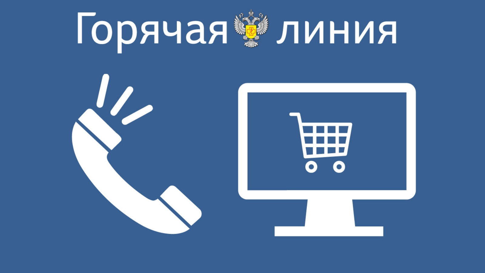 Номер телефона потребителей. Горячая линия по вопросам защиты прав потребителей. Горячая линия. Всемирный день защиты прав потребителей горячая линия. Защита прав потребителей горячая линия картинка.