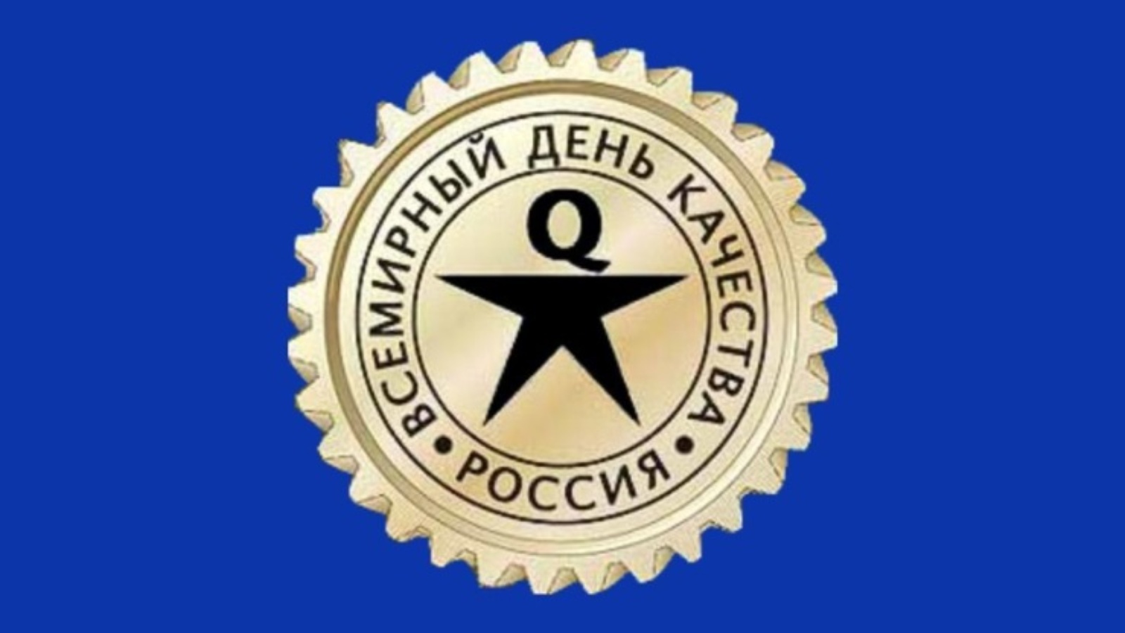 Фото С Днем Качества