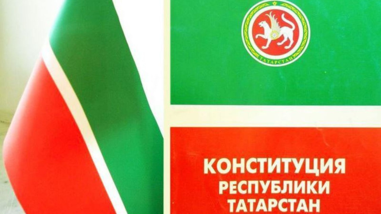 Конституция Татарстана 1992