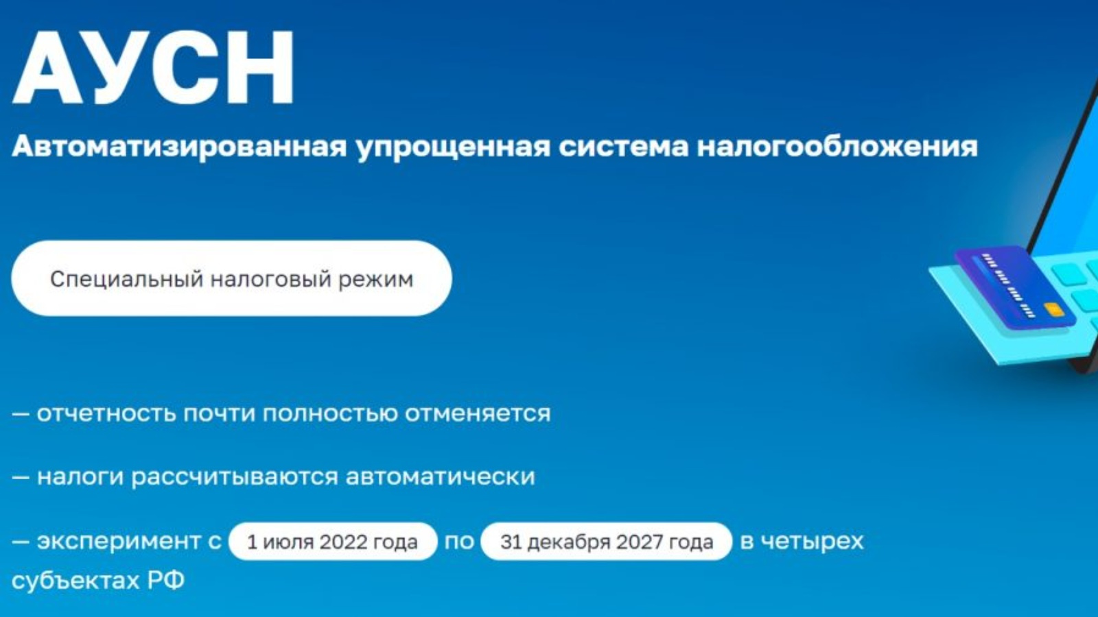 Налогообложения 2022. АУСН 2022. Автоматизированная упрощенная система налогообложения 2022. АУСН система налогообложения. Автоматизированная УСН.