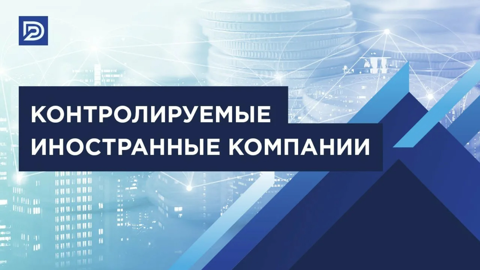 контролируемые иностранные компании. о контролируемых иностранных компаниях. контролируемые иностранные компании нк рф.