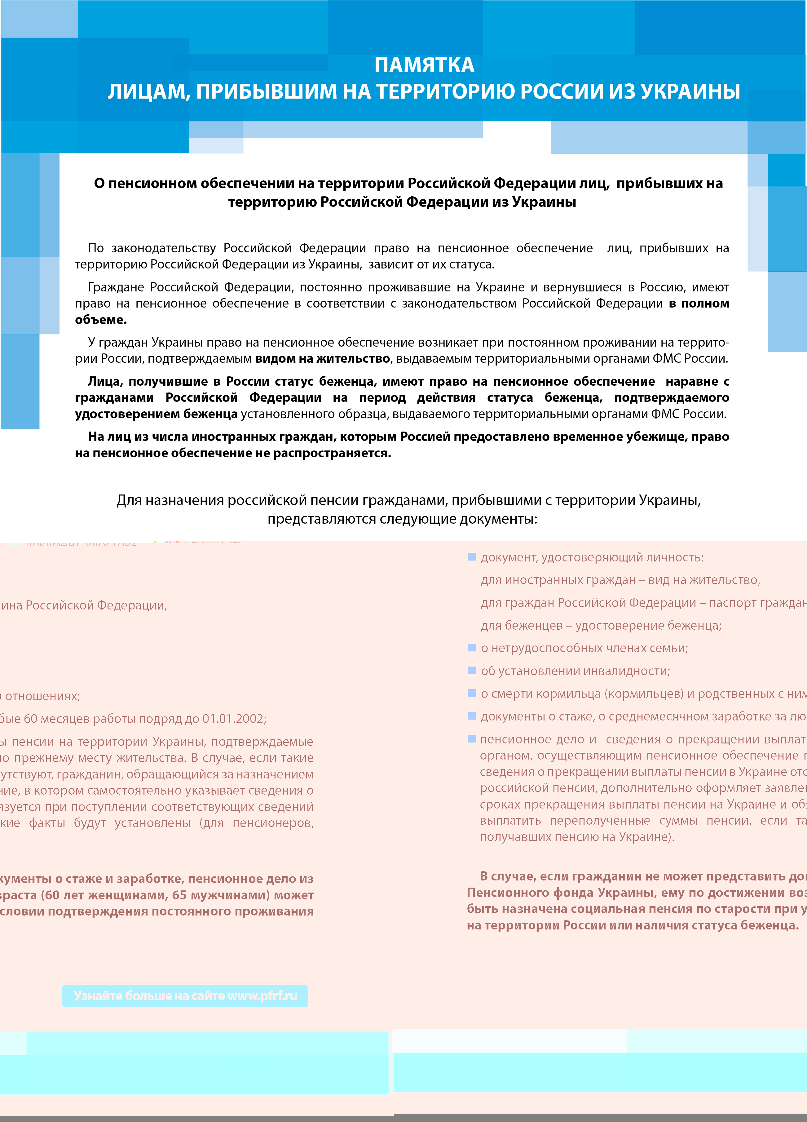 Гражданина который прибыл в рф. Памятка для лиц прибывших из Украины. Сведения о прибывших гражданах Российской Федерации. Как оформить пенсию беженцам с Украины. Памятка беженцам прибывшим на территорию России.